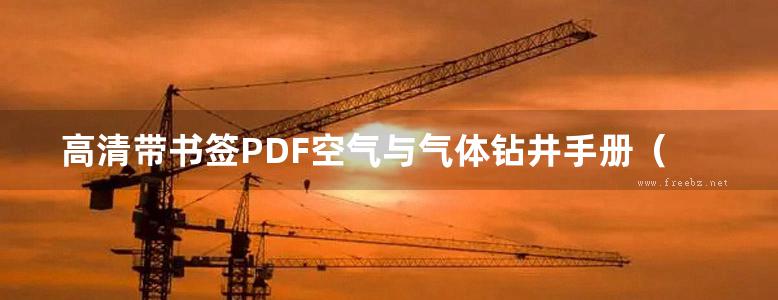 高清带书签PDF空气与气体钻井手册（第3版）中文版 （美）威廉C·莱昂斯